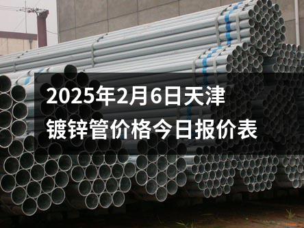 2025年2月6日天津鍍鋅管價格今日報價表