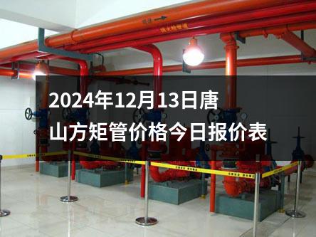 2024年12月13日唐山方矩管價(jià)格今日?qǐng)?bào)價(jià)表