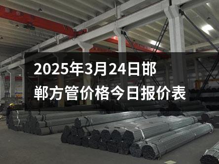 2025年3月24日邯鄲方管價格今日報價表
