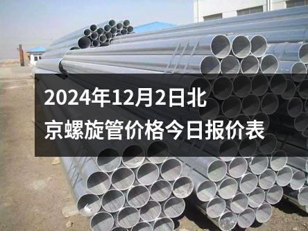 2024年12月2日北京螺旋管價格今日報價表