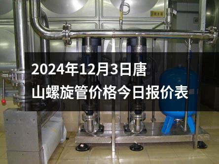 2024年12月3日唐山螺旋管價格今日報價表