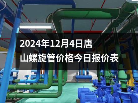 2024年12月4日唐山螺旋管價格今日報價表