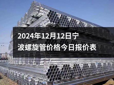 2024年12月13日寧波螺旋管價(jià)格今日?qǐng)?bào)價(jià)表