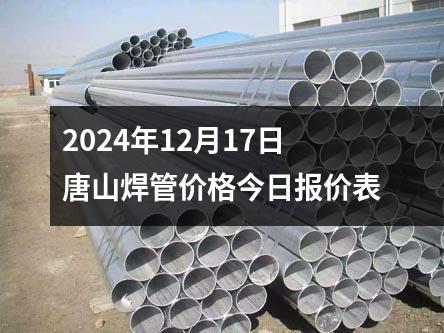 2024年12月17日唐山焊管價(jià)格今日?qǐng)?bào)價(jià)表