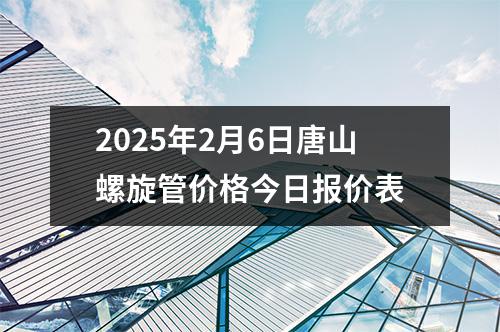 2025年2月6日唐山螺旋管價格今日報價表