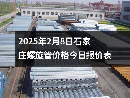 2025年2月8日石家莊螺旋管價格今日報價表