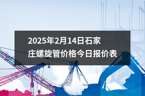 2025年2月14日石家莊螺旋管價(jià)格今日報(bào)價(jià)表
