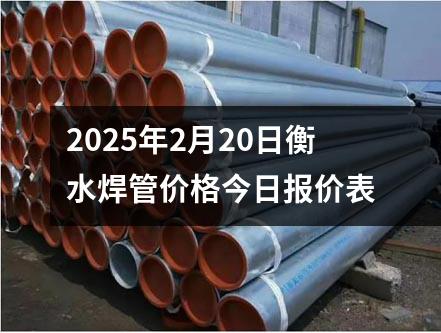 2025年2月20日衡水焊管價格今日報價表