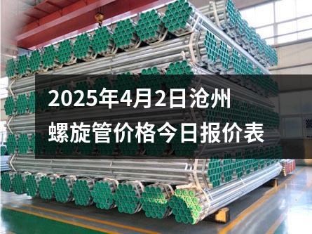 2025年4月2日滄州螺旋管價格今日報價表