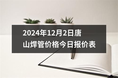 2024年12月2日唐山焊管價格今日報價表