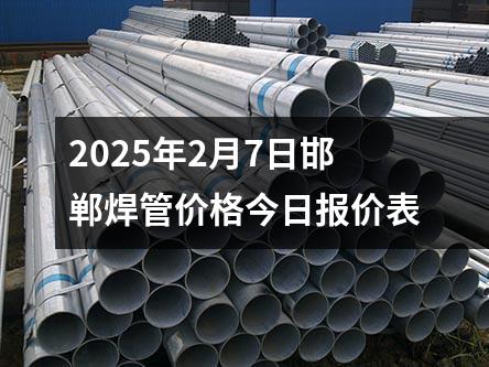 2025年2月8日邯鄲焊管價格今日報價表