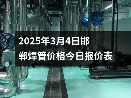 2025年3月4日邯鄲焊管價格今日報價表