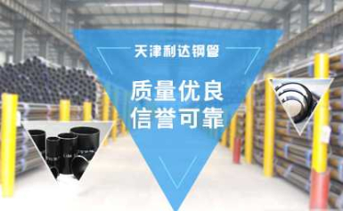 利達(dá)<a href=http://www.promo-gift.cn target=_blank class=infotextkey>鍍鋅鋼管</a>廠-天津利達(dá)<a href=http://www.promo-gift.cn target=_blank class=infotextkey>鍍鋅管</a>廠